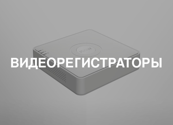 Видеорегистраторы
