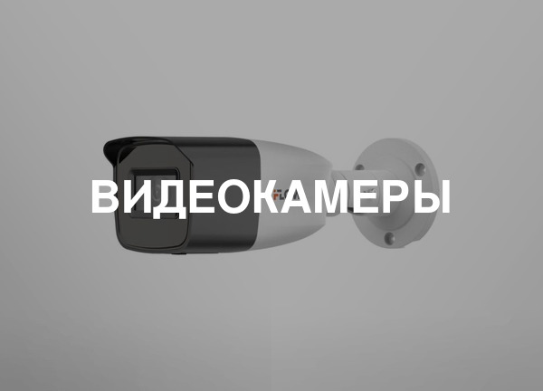 Видеокамеры