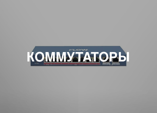 Коммутаторы