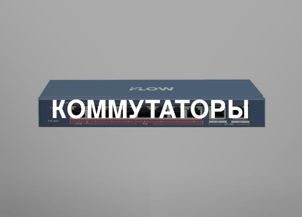 Коммутаторы