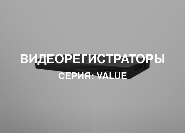 Серия: VALUE